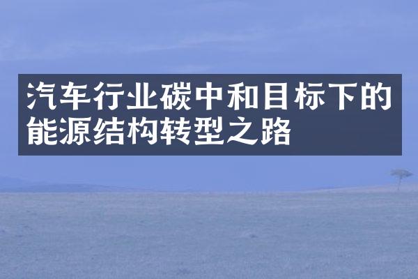 汽车行业碳中和目标下的能源结构转型之路