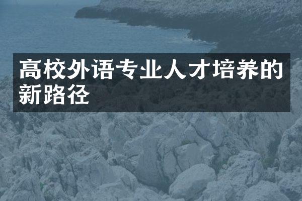 高校外语专业人才培养的新路径