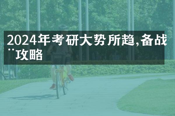 2024年考研大势所趋,备战全攻略