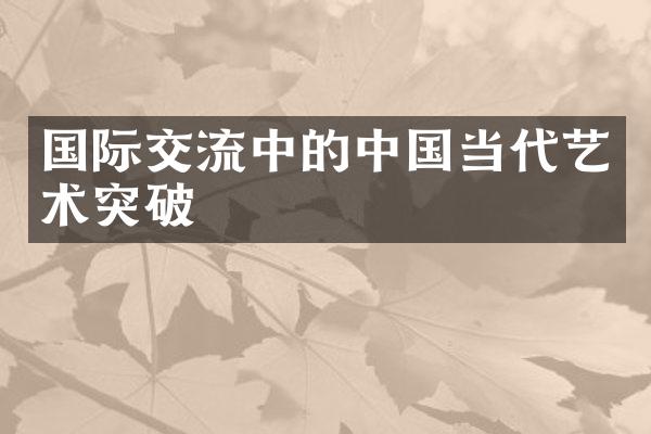 国际交流中的当代艺术突破