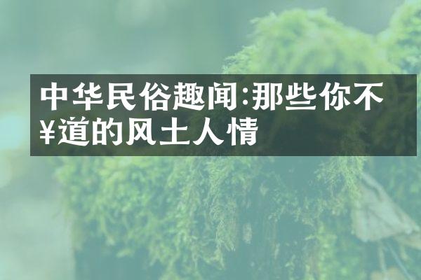 中华民俗趣闻:那些你不知道的风土人情