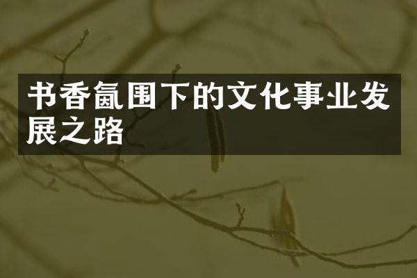 书香氤围下的文化事业发展之路