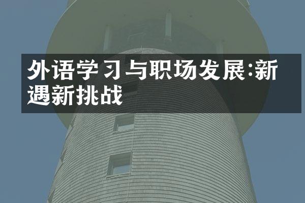 外语学习与职场发展:新机遇新挑战