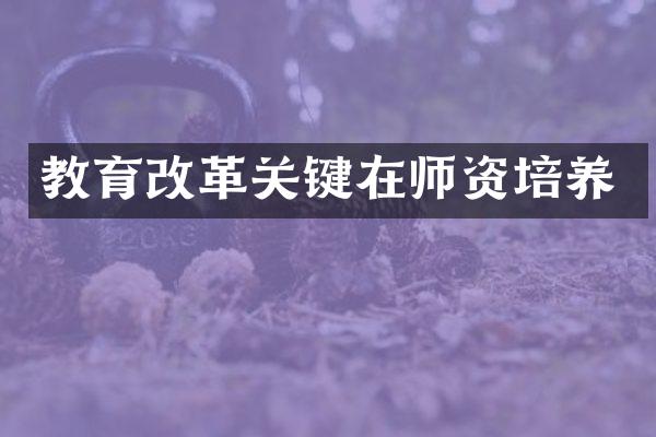 教育改革关键在师资培养