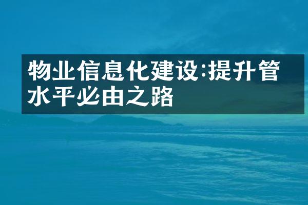 物业信息化建设:提升管理水平必由之路