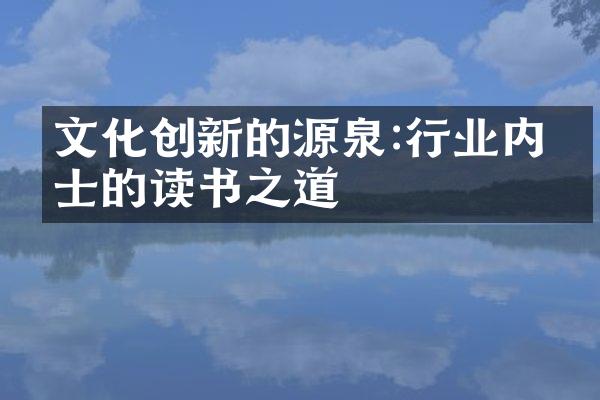 文化创新的源泉:行业内人士的读书之道