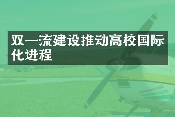 双一流建设推动高校国际化进程