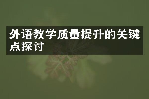 外语教学质量提升的关键点探讨