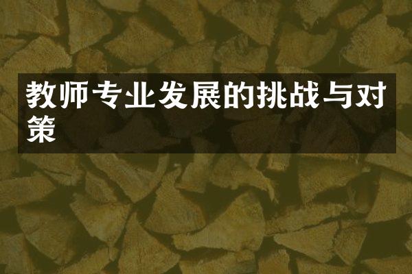 教师专业发展的挑战与对策