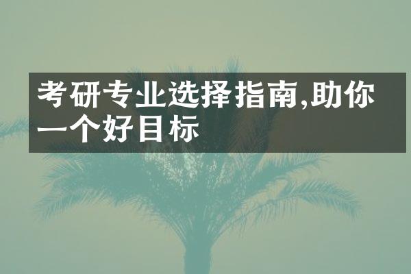 考研专业选择指南,助你定一个好目标