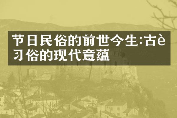 节日民俗的前世今生:古老习俗的现代意蕴