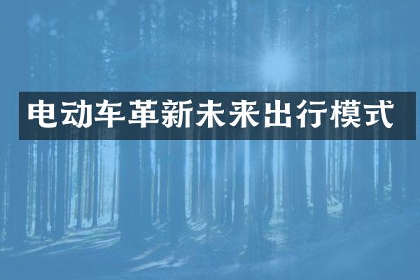 电动车革新未来出行模式