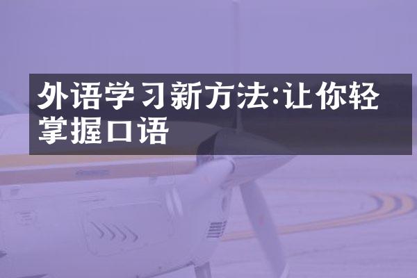 外语学习新方法:让你轻松掌握口语