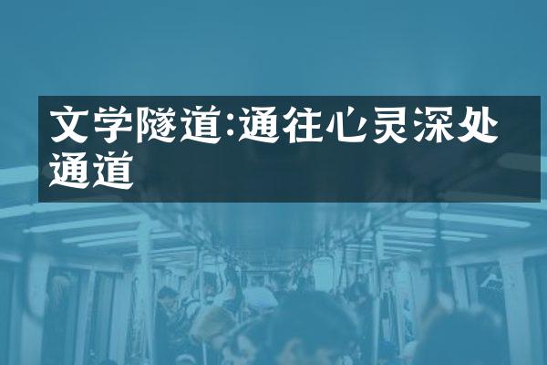 文学隧道:通往心灵深处的通道