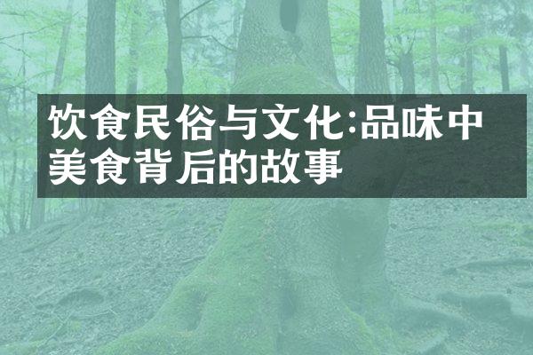 饮食民俗与文化:品味中华美食背后的故事