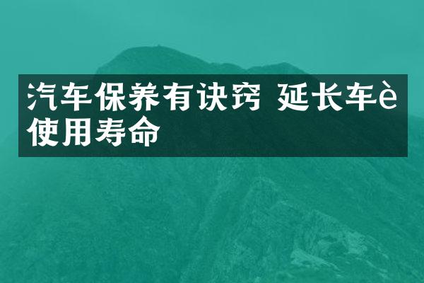 汽车保养有诀窍 延长车辆使用寿命