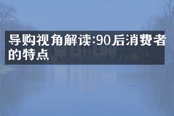 导购视角解读:90后消费者的特点