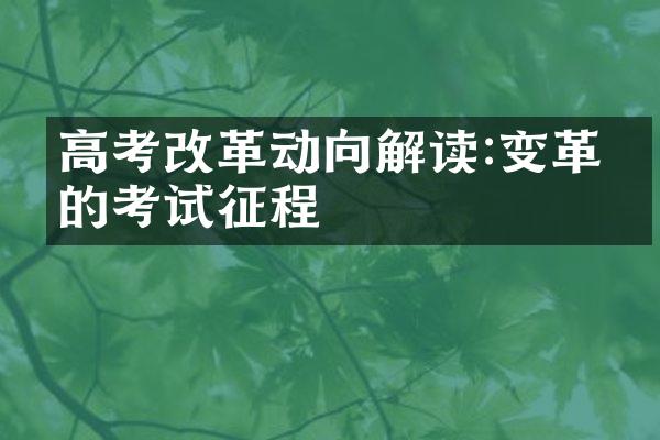 高考改革动向解读:变革中的考试征程