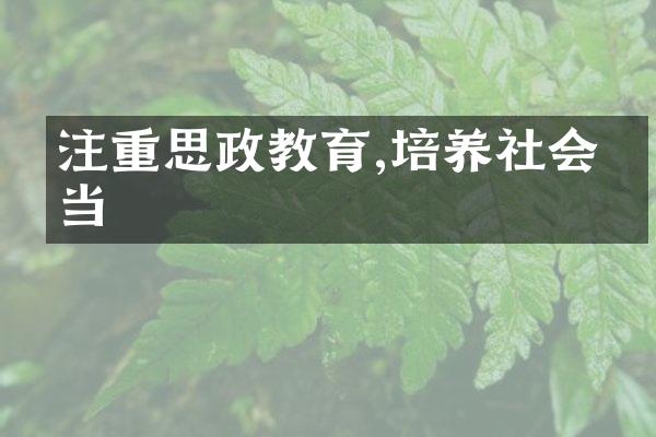 注重思政教育,培养社会担当