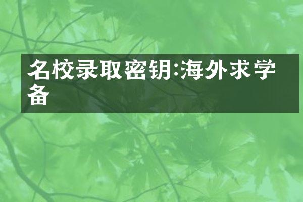 名校录取密钥:海外求学必备