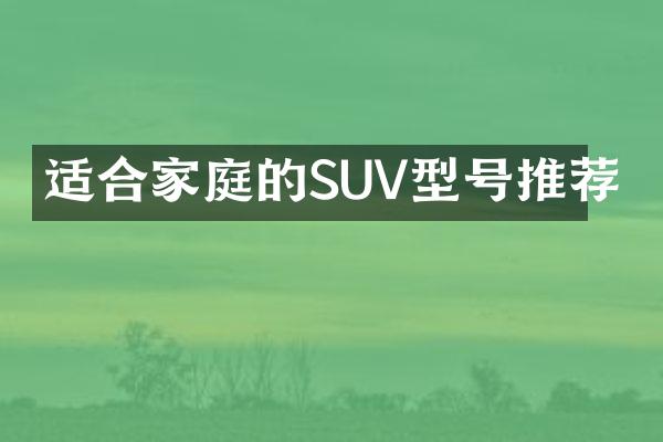 适合家庭的SUV型号推荐