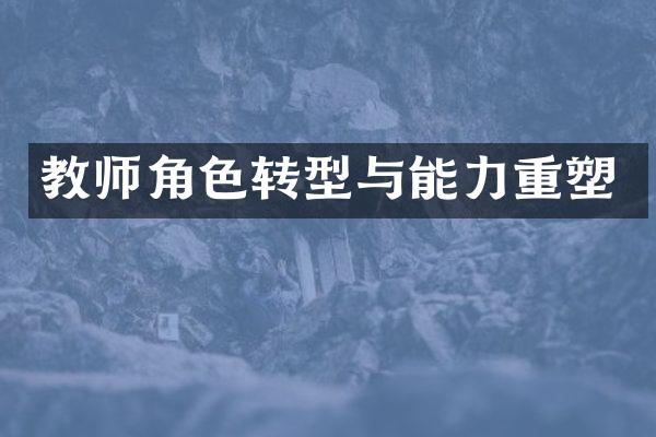 教师角色转型与能力重塑