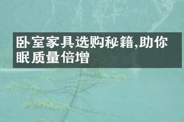 卧室家具选购秘籍,助你睡眠质量倍增