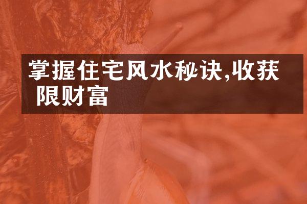 掌握住宅风水秘诀,收获无限财富