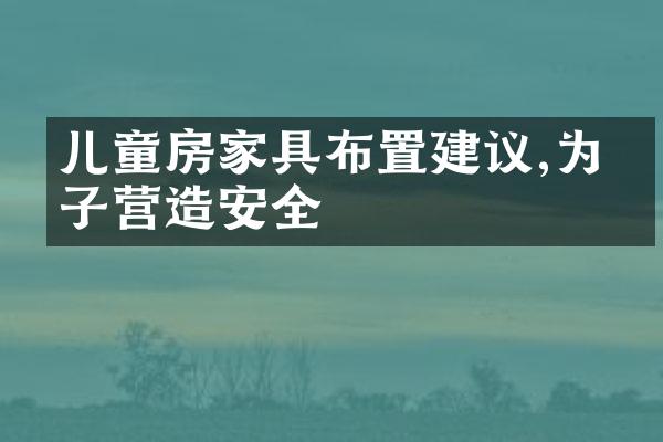 儿童房家具布置建议,为孩子营造安全