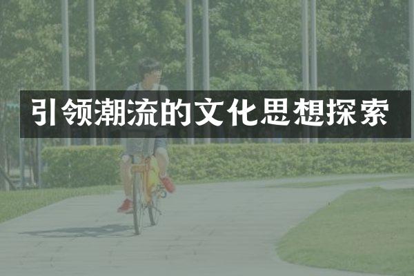 引领潮流的文化思想探索