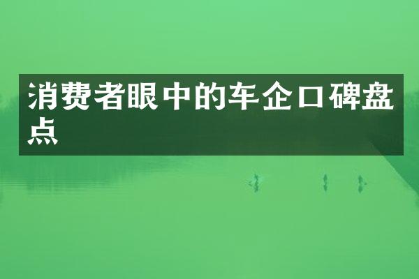 消费者眼中的车企口碑盘点