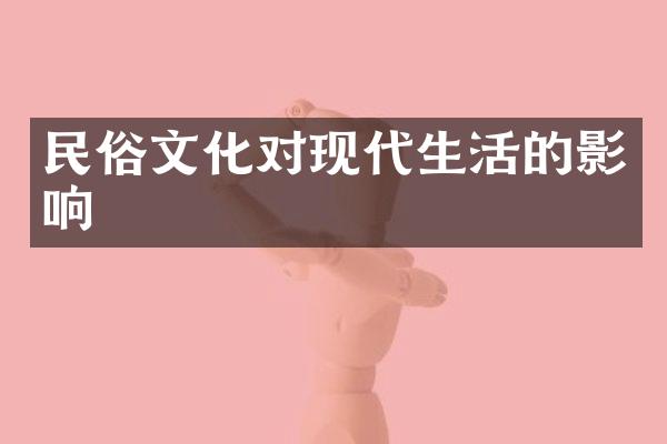 民俗文化对现代生活的影响