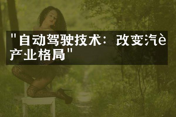 "自动驾驶技术：改变汽车产业格局"