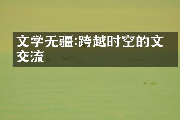 文学无疆:跨越时空的文化交流