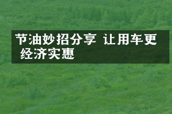 节油妙招分享 让用车更加经济实惠