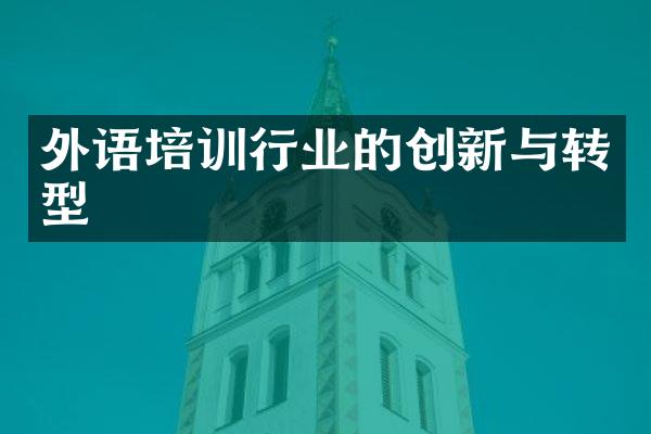 外语培训行业的创新与转型