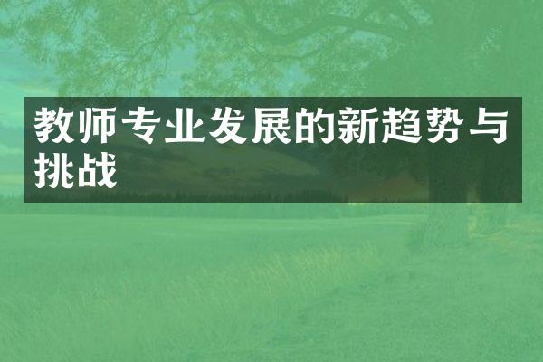 教师专业发展的新趋势与挑战