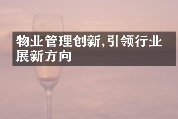 物业管理创新,引领行业发展新方向