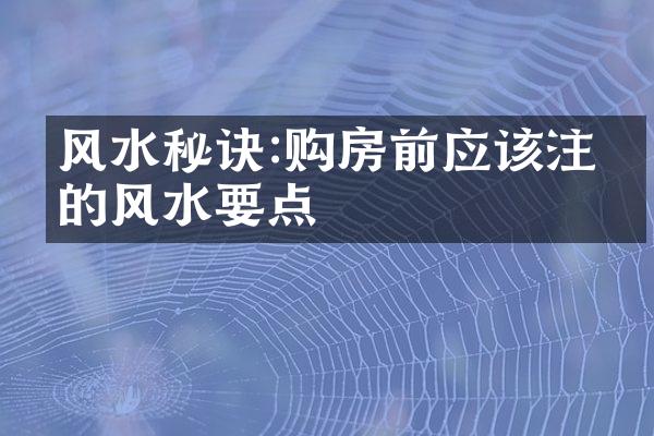 风水秘诀:购房前应该注意的风水要点