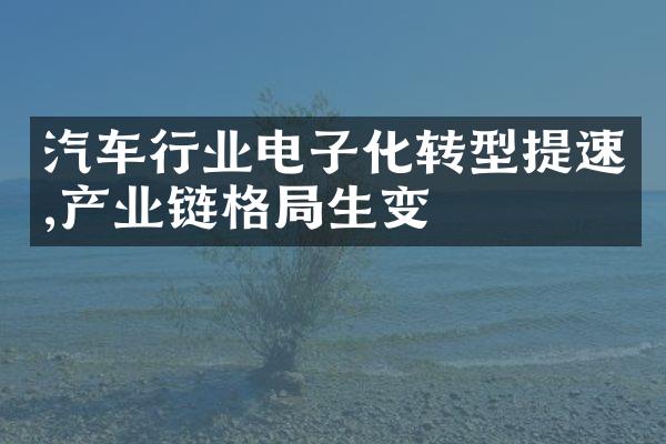 汽车行业电子化转型提速,产业链格生变