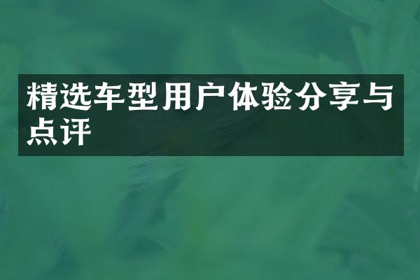 精选车型用户体验分享与点评