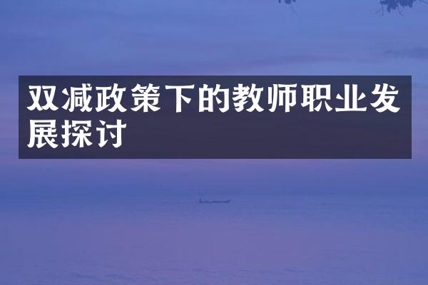 双减政策下的教师职业发展探讨