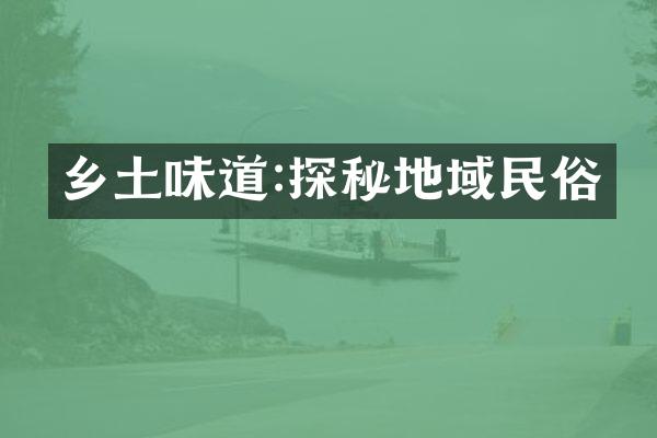 乡土味道:探秘地域民俗