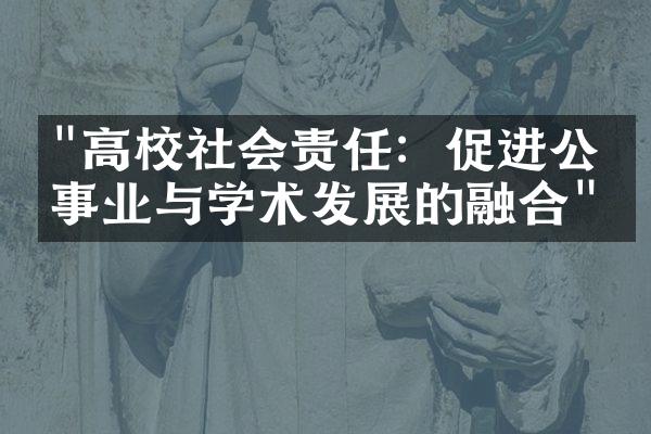 "高校社会责任：促进公益事业与学术发展的融合"