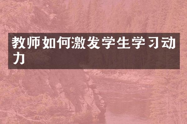 教师如何激发学生学动力