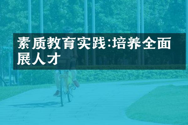 素质教育实践:培养全面发展人才