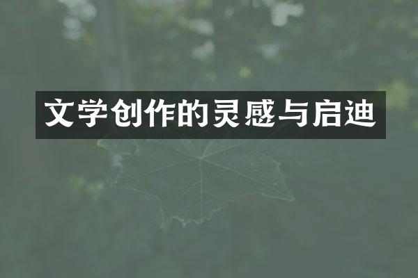 文学创作的灵感与启迪