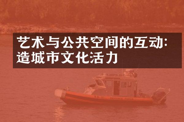 艺术与公共空间的互动:塑造城市文化活力