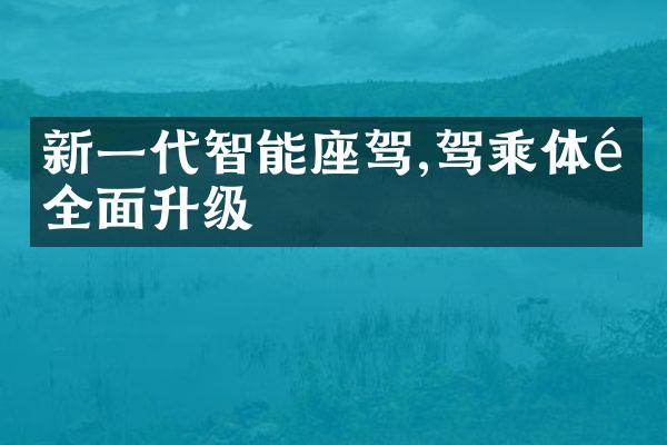 新一代智能座驾,驾乘体验全面升级