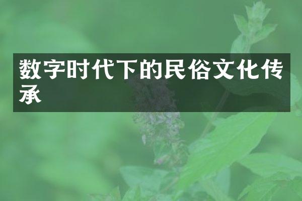 数字时代下的民俗文化传承